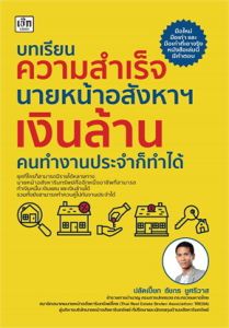บทเรียนความสำเร็จนายหน้าอสังหาฯเงินล้านคนทำงานประจำก็ทำได้
