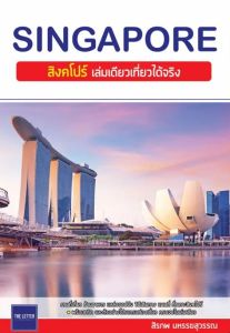 สิงคโปร์เล่มเดียวเที่ยวได้จริง
