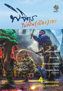 พิจิตร ไม่เป็น(เมือง)รอง 