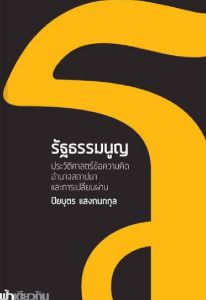 รัฐธรรมนูญ ประวัติศาสตร์ข้อความคิด อำนาจสถาปนา และการเปลี่ยนผ่าน.