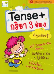 Tense+กริยา 3 ช่อง ที่คุณต้องรู้