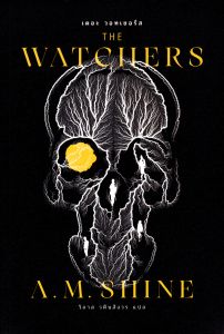 เดอะ วอทเชอร์ส (THE WATCHERS)