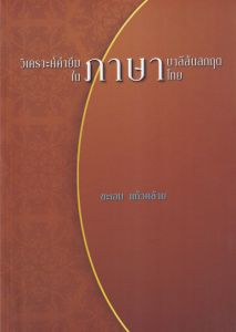วิเคราะห์คำยืมภาษาบาลีสันสกฤตในภาษาไทย