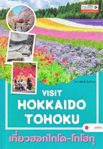 VISIT HOKKAIDO TOHOKU เที่ยวฮอกไกโด โทโฮกุ