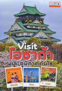 VISIT OSAKA & KANSAI เที่ยวโอซาก้าและภูมิภาคคันไซ