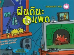 ฝันดีนะไอแพด