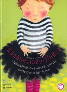 ฉันกลืนความลับไว้ในท้อง