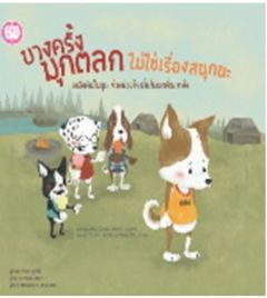 บางครั้งมุกตลกไม่ใช่เรื่องสนุกนะ