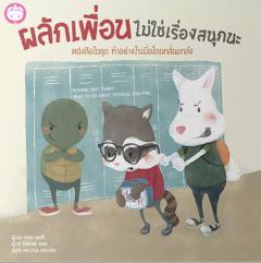 ผลักเพื่อน ไม่ใช่เรื่องสนุกนะ