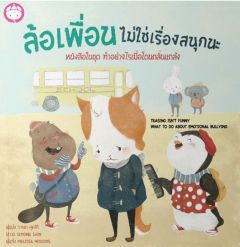 ล้อเพื่อนไม่ใช่เรื่องสนุกนะ