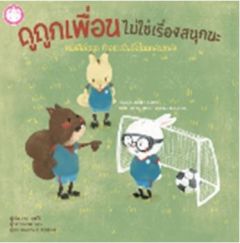 ดูถูกเพื่อนไม่ใช่เรื่องสนุกนะ