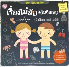 เรื่องไม่ลับฉบับคุณหนู