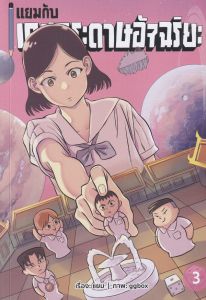 แยมกับเกมกระดาษอัจฉริยะ เล่ม 3