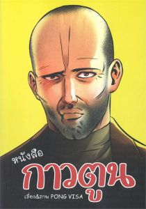 หนังสือกาวตูน