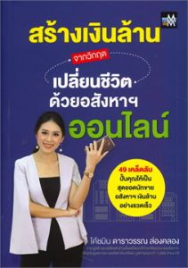 สร้างเงินล้านจากวิกฤต เปลี่ยนชีวิตด้วยอสังหาฯ ออนไลน์