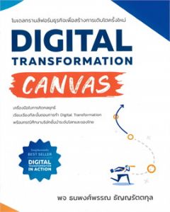 DIGITAL TRANSFORMATION CANVAS โมเดลทรานส์ฟอร์มธุรกิจเพื่อสร้างการเติบโตครั้งใหม่ 