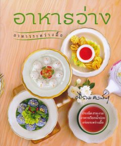 อาหารว่าง อาหารระหว่างมื้อ