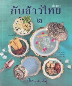 เรื่องเล่ากับข้าวไทย (๒)