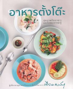 อาหารตั้งโต๊ะ