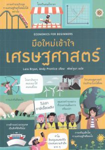 ECONOMICS FOR BEGINNERS มือใหม่เข้าใจเศรษฐศาสตร์