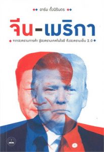 จีน-เมริกา : จากสงครามการค้า สู่สงครามเทคโนโลยี ถึงสงครามเย้น 2.0