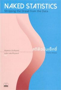สถิติฉบับเซ็กซี่ 