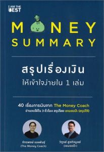 MONEY SUMMARY สรุปเรื่องเงินให้เข้าใจง่ายใน 1 เล่ม 