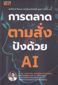 การตลาดตามสั่ง ปังด้วย AI 