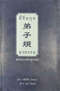 ตี้จื่อกุย ยุวธรรม ธรรมะแห่งยุวชน