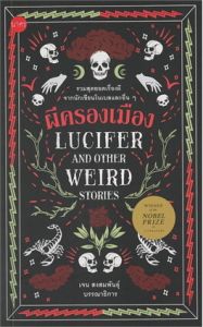 ผีครองเมือง LUCIFER AND OTHER WEIRD STORIES