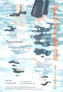 เดือนเมษายน พาใครบางคนกลับมา