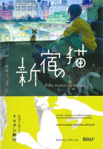 ค่ำคืน คนเหงา เราและแมว SHINJUKU NO NEKO