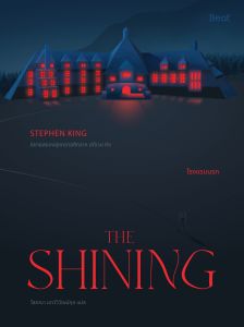 THE SHINING โรงแรมนรก