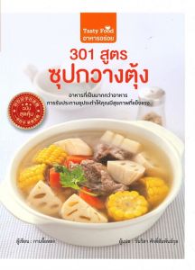 301 สูตรซุปกวางตุ้ง
