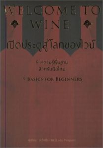 WELCOME TO WINE เปิดประตูสู่โลกของไวน์