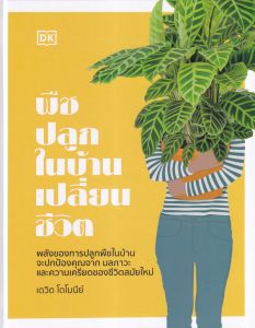 พืชปลูกในบ้านเปลี่ยนชีวิต (ปข)