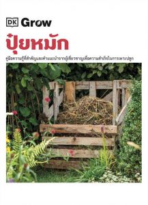 GROW ปุ๋ยหมัก (ปข) 