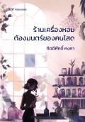ร้านเครื่องหอมต้องมนตร์ของคนโสด