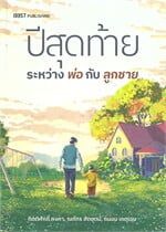 ปีสุดท้ายระหว่างพ่อกับลูกชาย