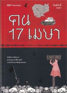 คน 17 เมษา
