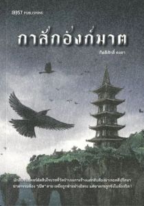 กาสักอังก์ฆาต