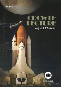 GROWTH LECTURE ขุดหุ้นเติบโตได้ในเล่มเดียว