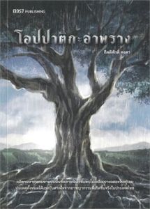 โอปปาติกะอำพราง