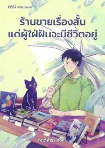 ร้านขายเรื่องสั้นแด่ผู้ใฝ่่ฝันจะมีชีวิตอยู่