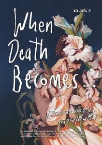 WHEN DEATH BECOMES เมื่อความตายกลายเป็นอื่น