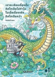เราจะเขียนเรื่องสั้นดิสโทเปียไปทำไมในเมื่อเรื่องจริงดิสโทเปียกว่า