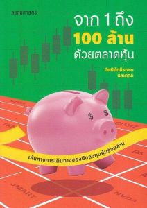 จาก 1 ถึง 100 ล้าน ด้วยตลาดหุ้น