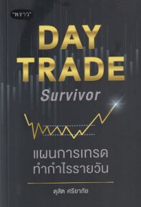 DAY TRADE SURVIVOR แผนการเทรดทำกำไรรายวัน