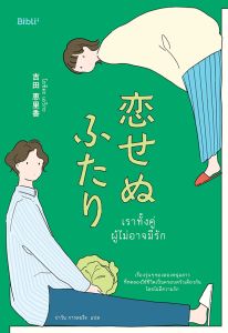 เราทั้งคู่ผู้ไม่อาจมีรัก
