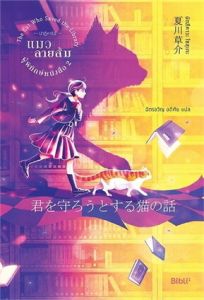 ปาฏิหาริย์แมวลายส้มผู้พิทักษ์หนังสือ เล่ม 2